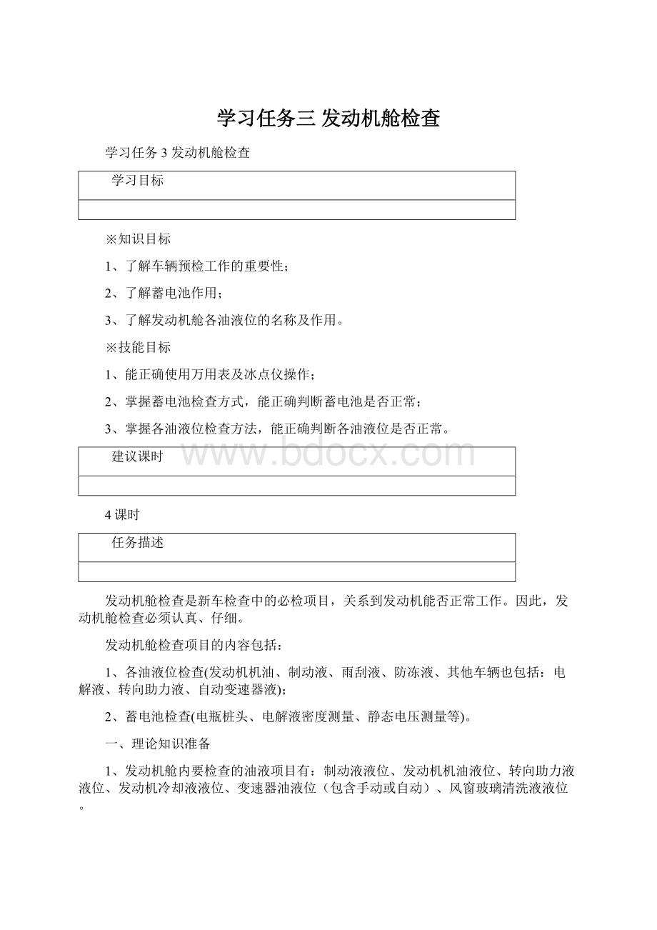 学习任务三发动机舱检查Word格式文档下载.docx