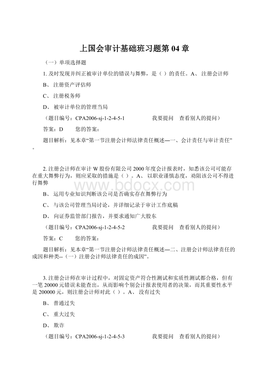 上国会审计基础班习题第04章.docx