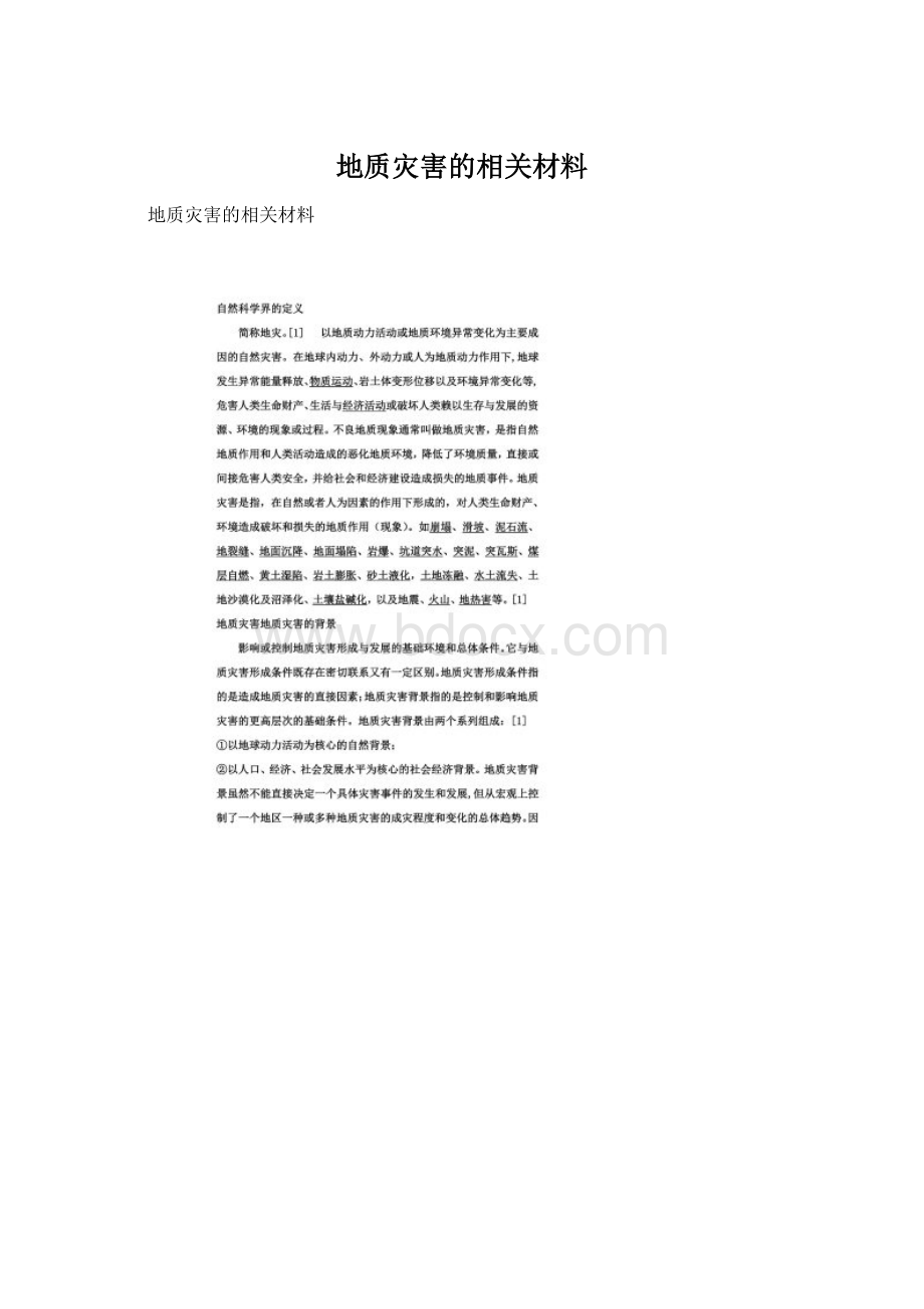 地质灾害的相关材料Word格式.docx