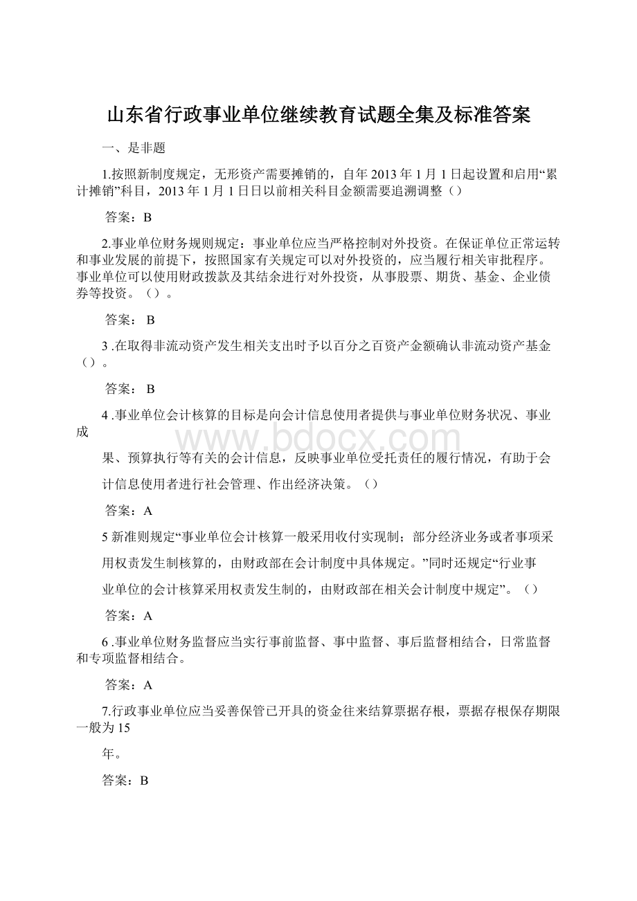 山东省行政事业单位继续教育试题全集及标准答案.docx