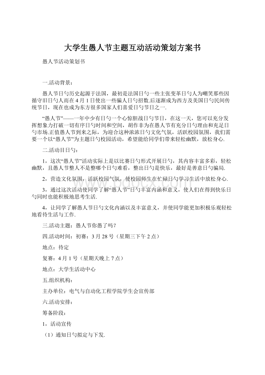 大学生愚人节主题互动活动策划方案书Word格式文档下载.docx_第1页