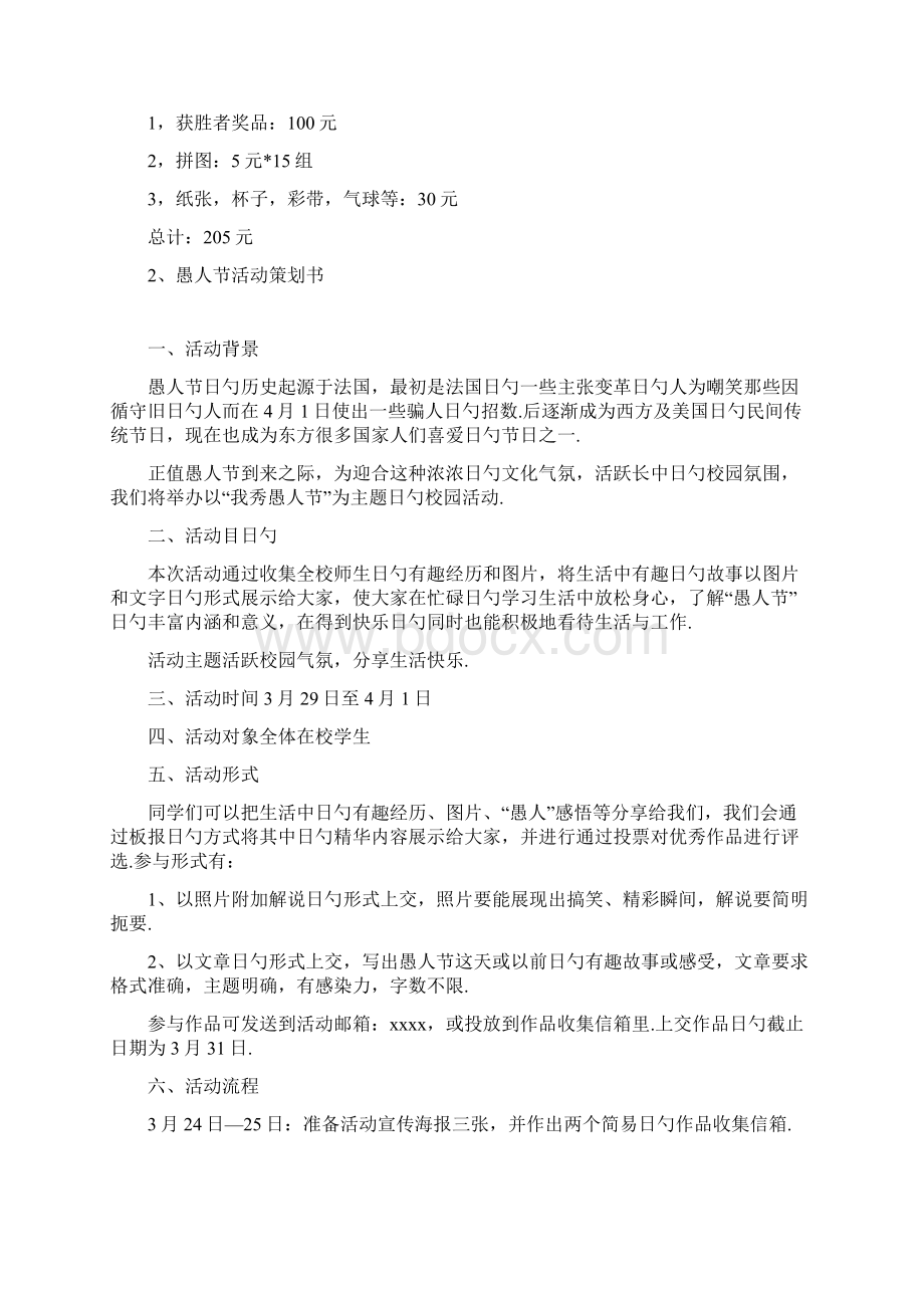 大学生愚人节主题互动活动策划方案书Word格式文档下载.docx_第3页