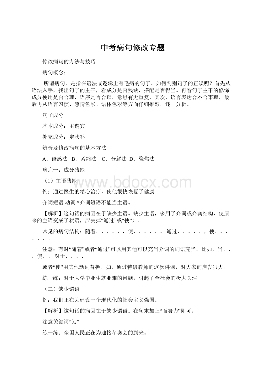 中考病句修改专题Word下载.docx