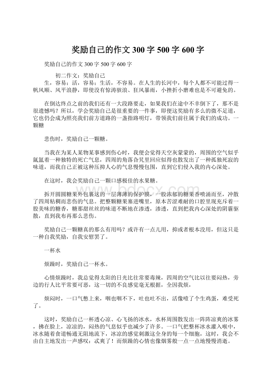 奖励自己的作文300字500字600字.docx_第1页