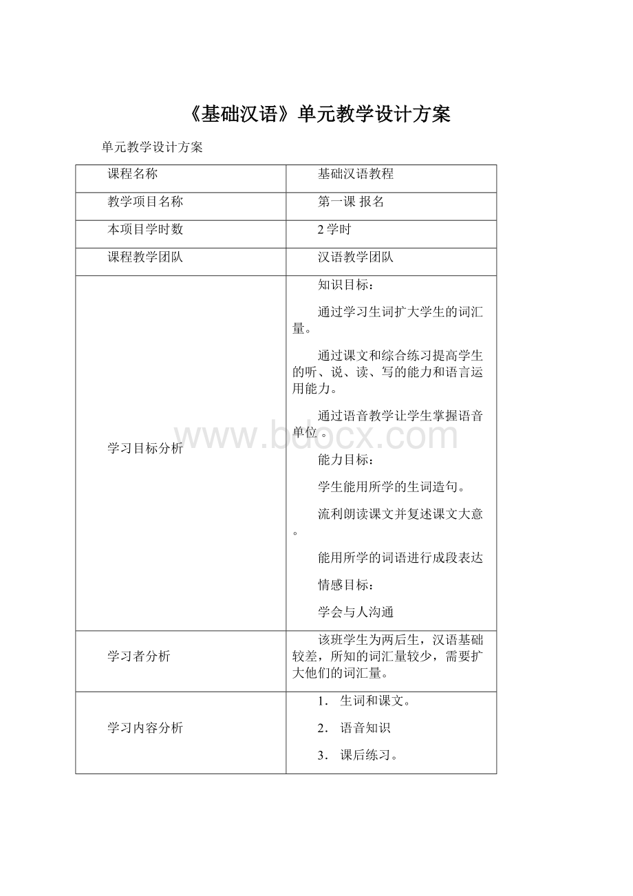 《基础汉语》单元教学设计方案Word文件下载.docx_第1页