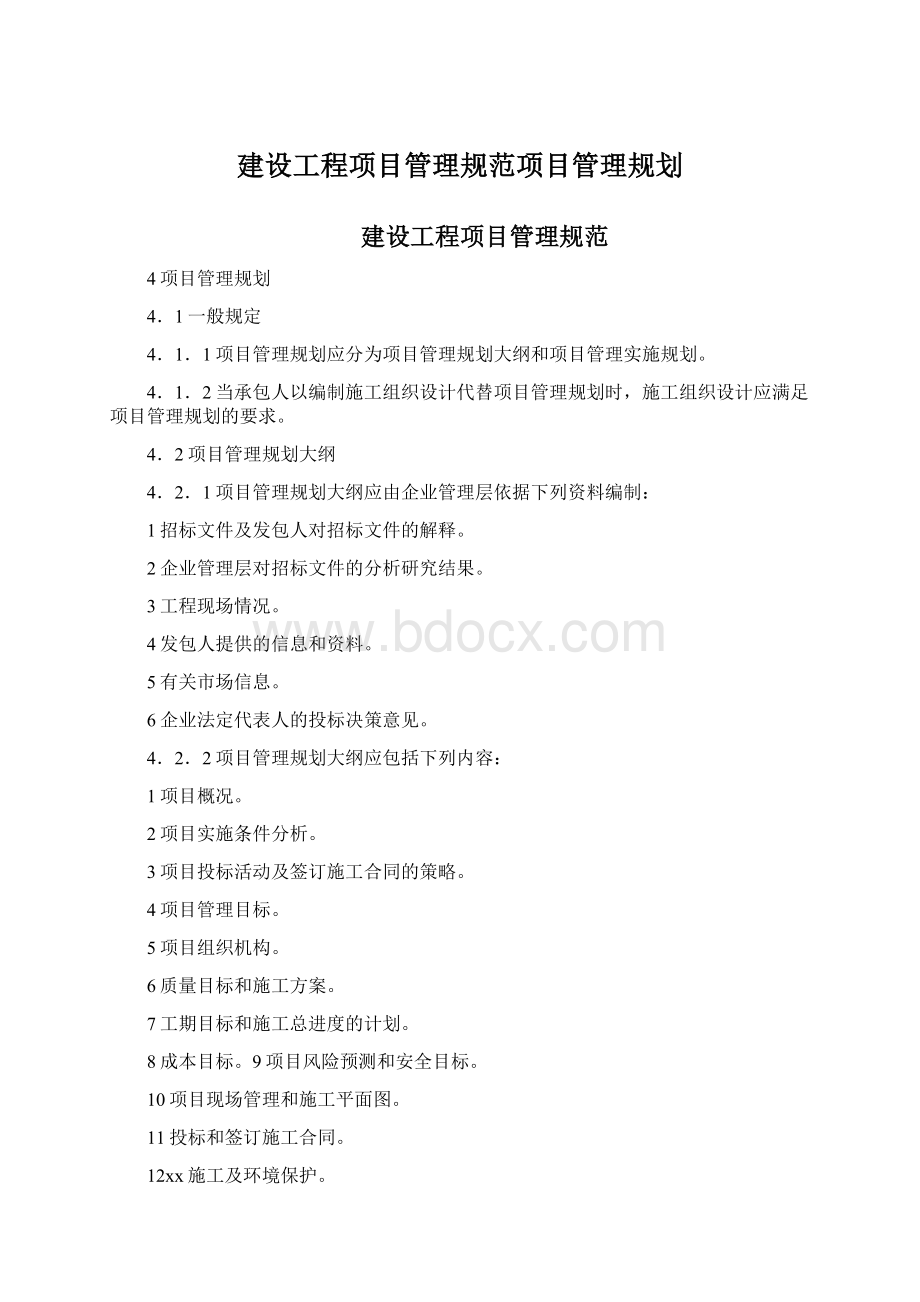 建设工程项目管理规范项目管理规划Word格式文档下载.docx