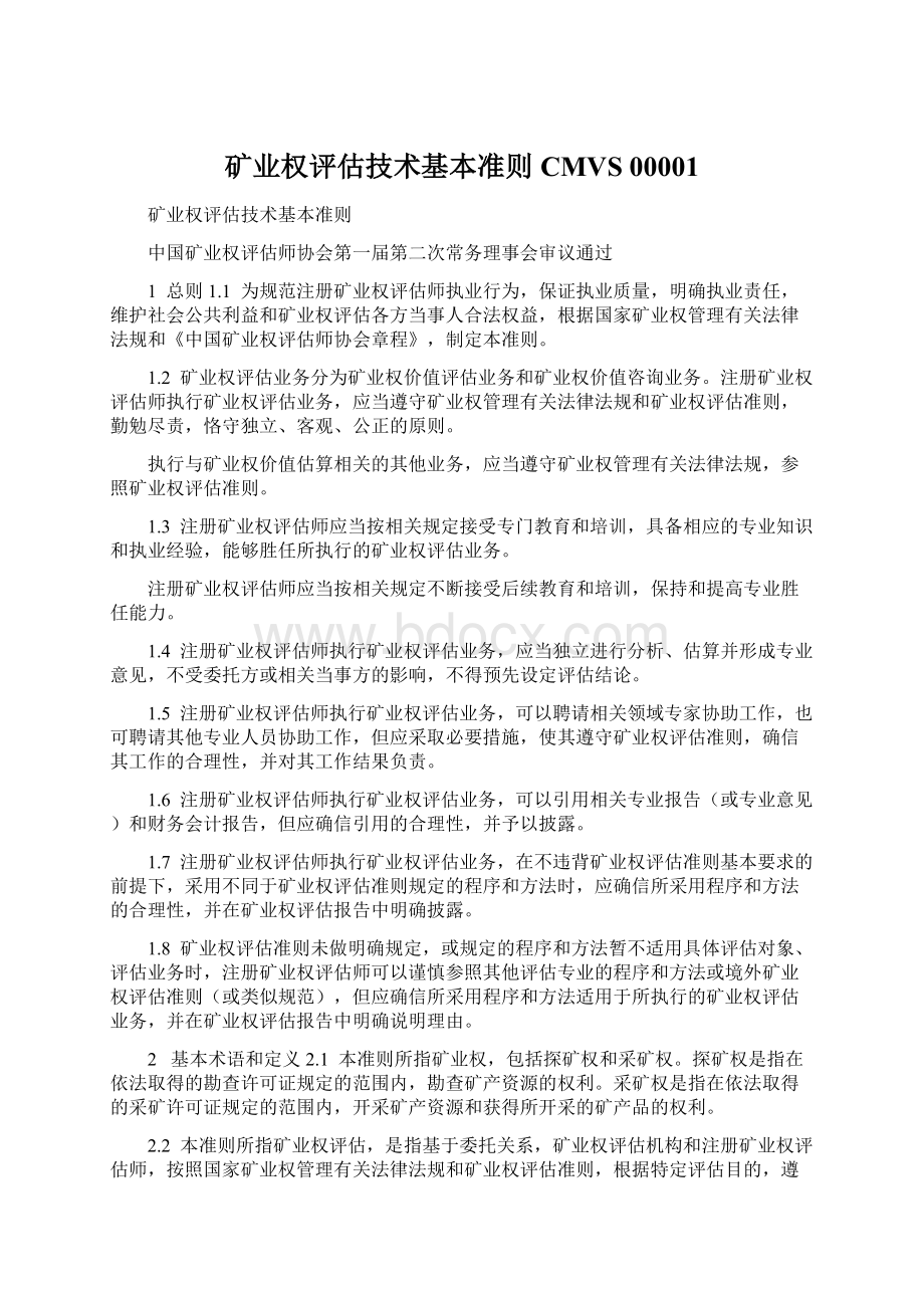 矿业权评估技术基本准则CMVS 00001Word文档下载推荐.docx