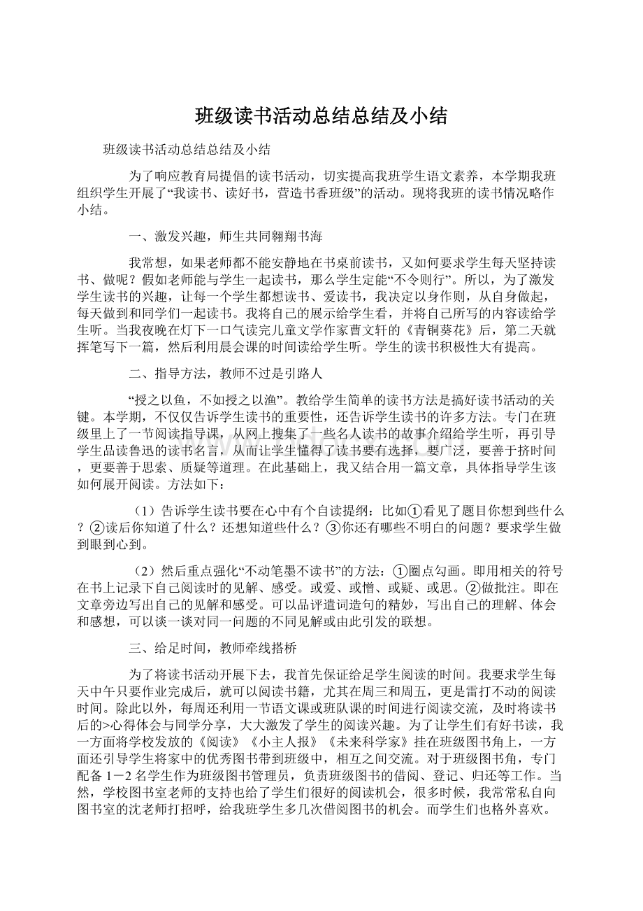 班级读书活动总结总结及小结Word文档格式.docx