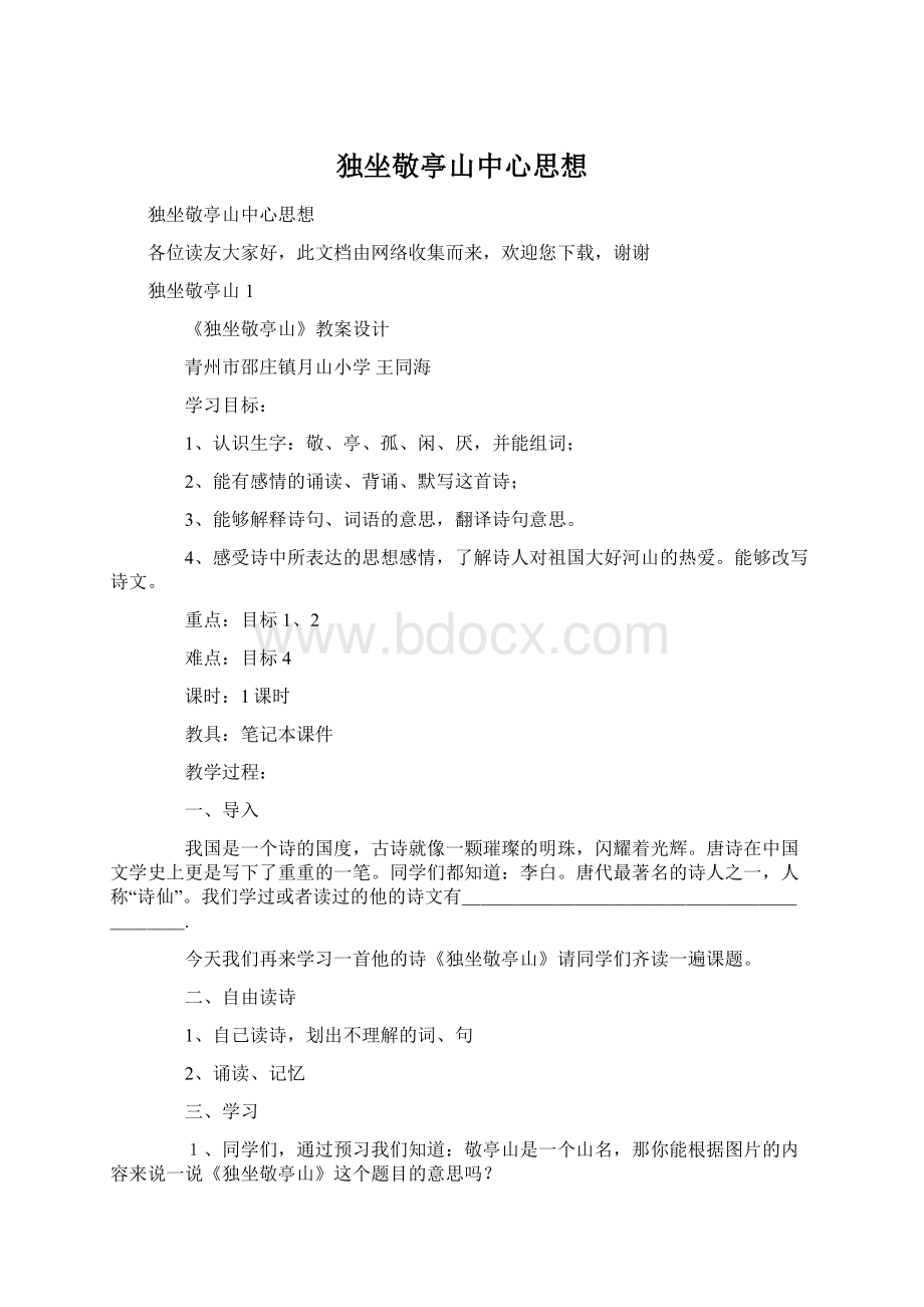 独坐敬亭山中心思想Word格式文档下载.docx