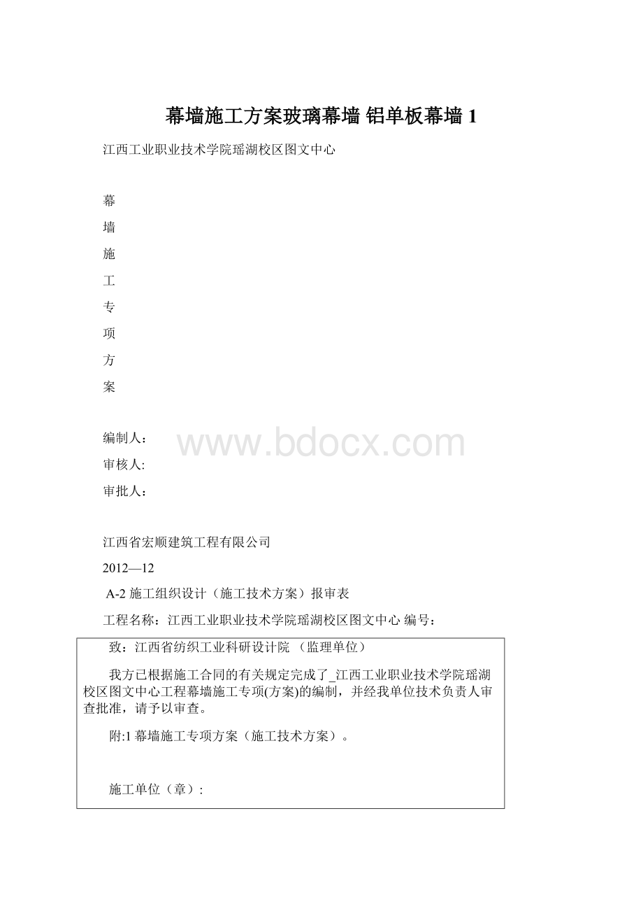 幕墙施工方案玻璃幕墙 铝单板幕墙1Word文档下载推荐.docx