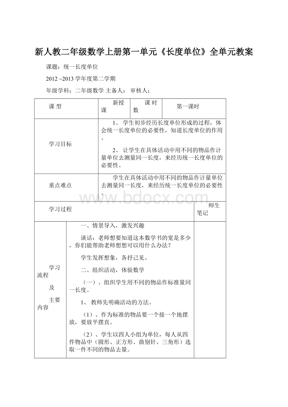 新人教二年级数学上册第一单元《长度单位》全单元教案文档格式.docx