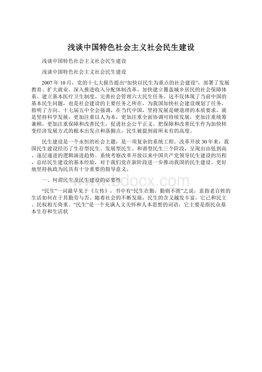 浅谈中国特色社会主义社会民生建设.docx_第1页