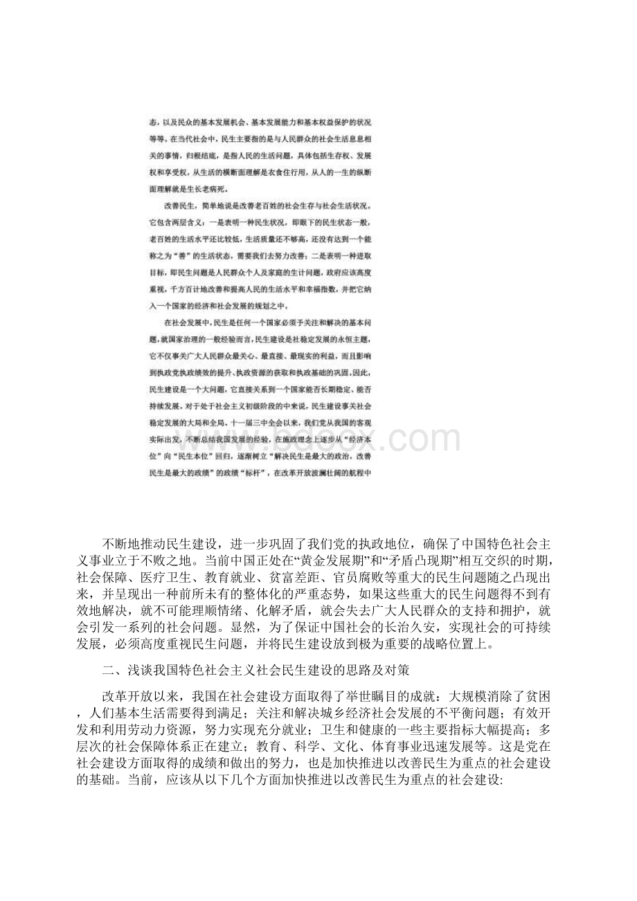 浅谈中国特色社会主义社会民生建设.docx_第2页