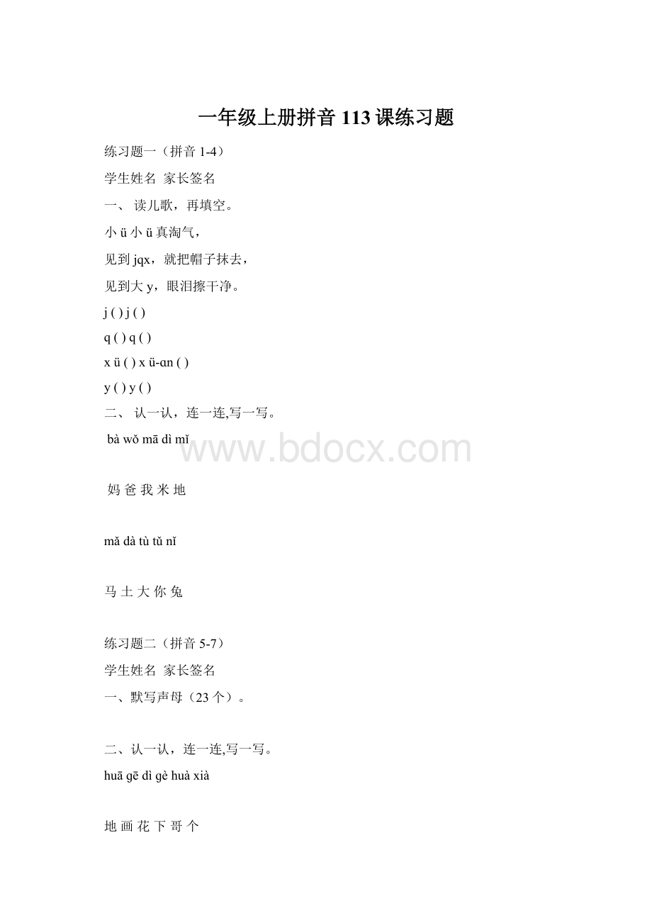 一年级上册拼音113课练习题.docx