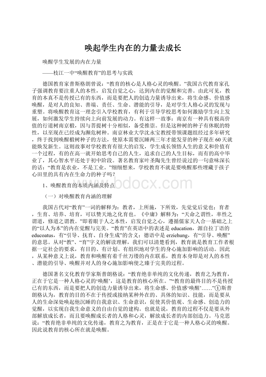 唤起学生内在的力量去成长Word格式文档下载.docx