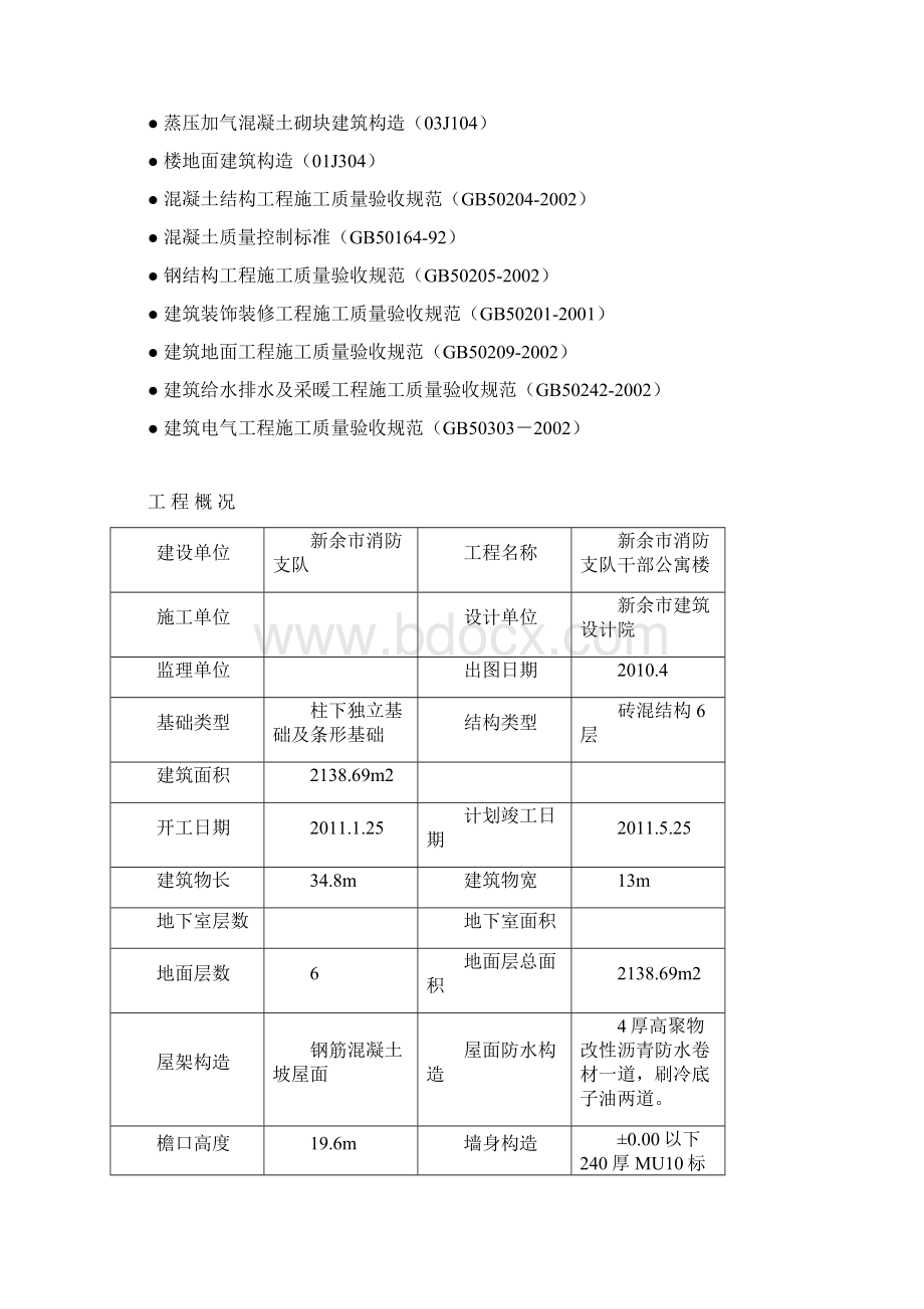 干部公寓砖混结构施工组织设计Word格式文档下载.docx_第3页