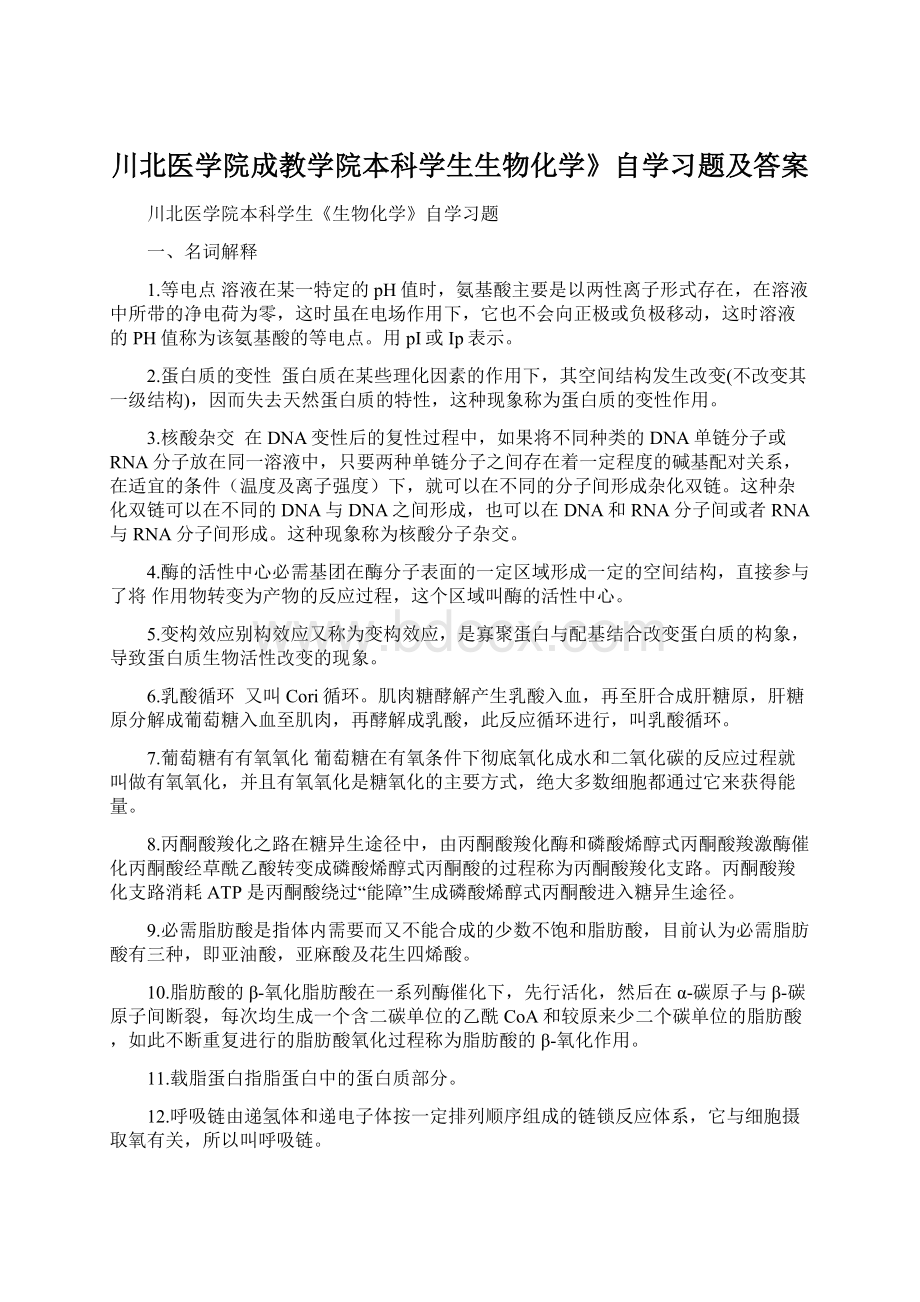 川北医学院成教学院本科学生生物化学》自学习题及答案Word文件下载.docx_第1页