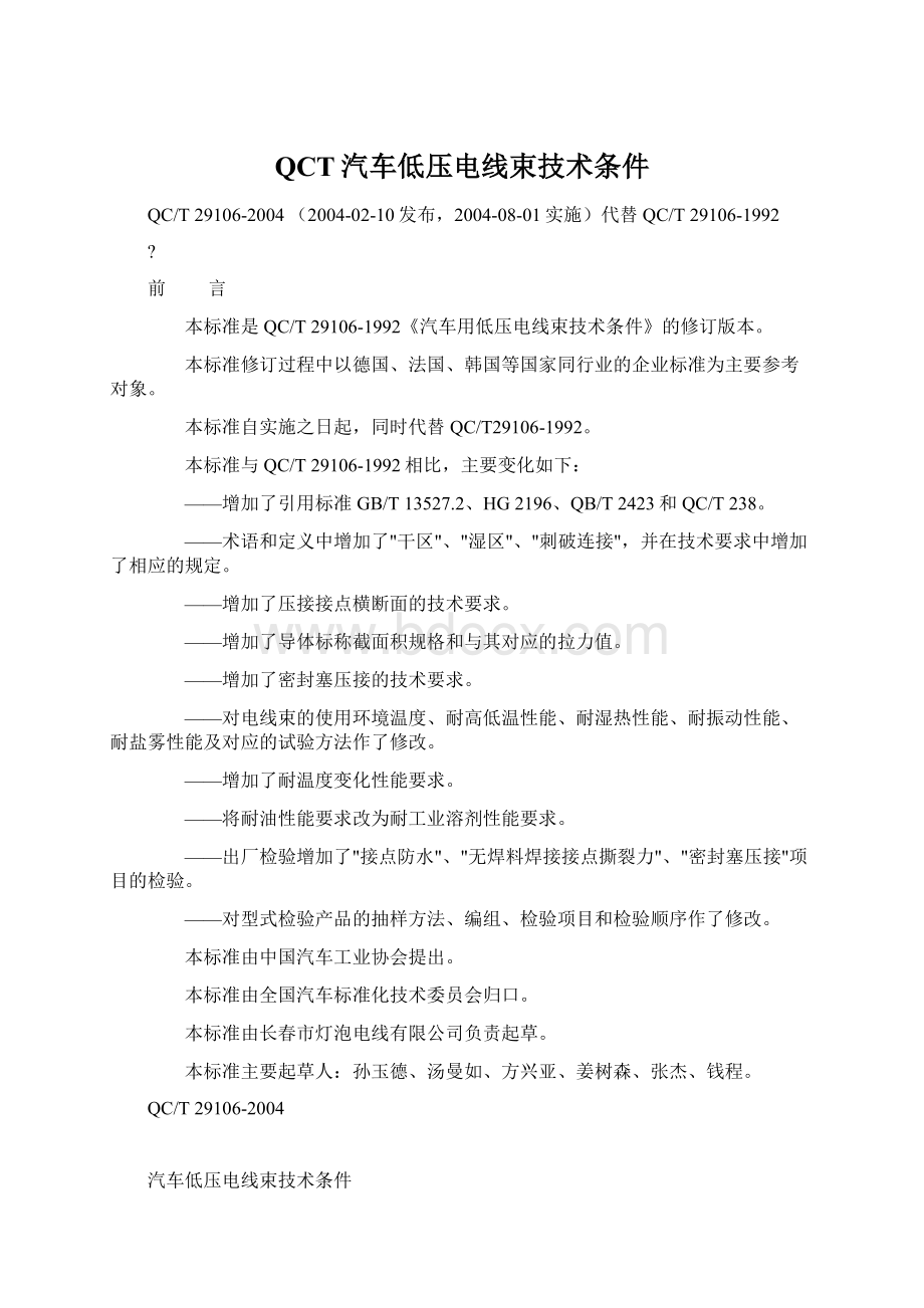 QCT汽车低压电线束技术条件Word文档下载推荐.docx_第1页