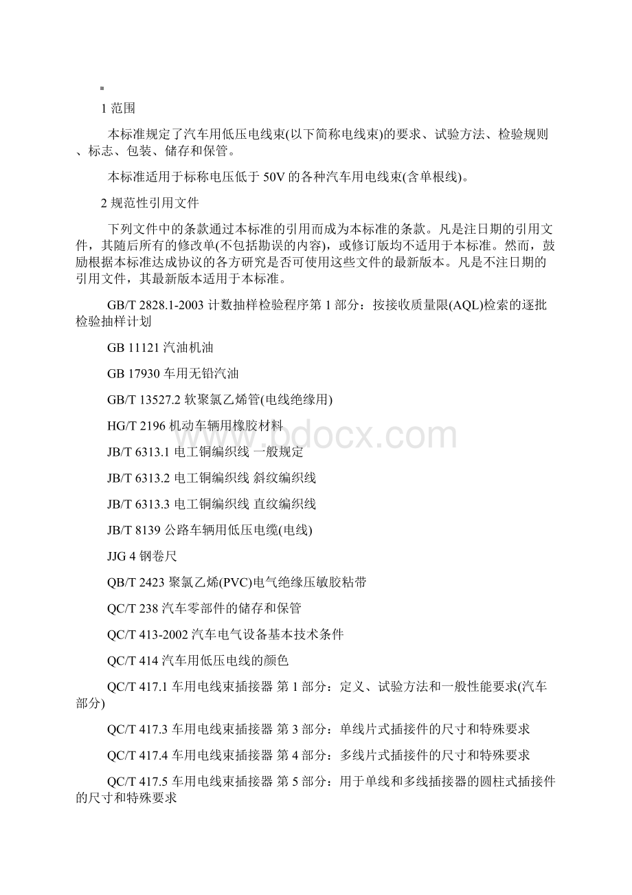 QCT汽车低压电线束技术条件Word文档下载推荐.docx_第2页