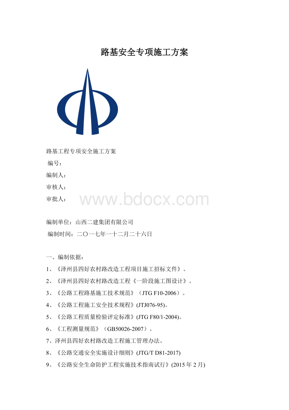 路基安全专项施工方案Word格式文档下载.docx_第1页