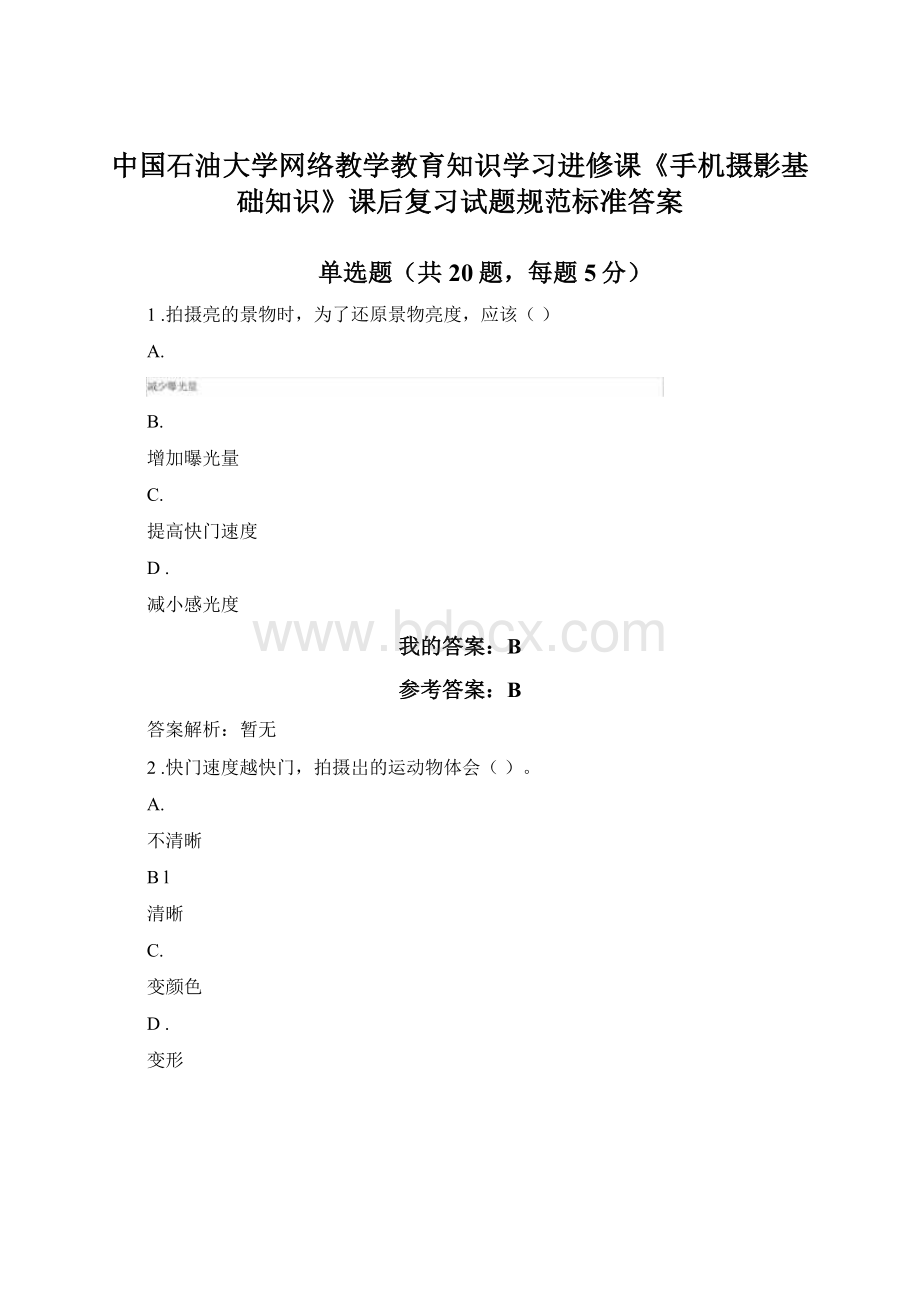 中国石油大学网络教学教育知识学习进修课《手机摄影基础知识》课后复习试题规范标准答案.docx_第1页