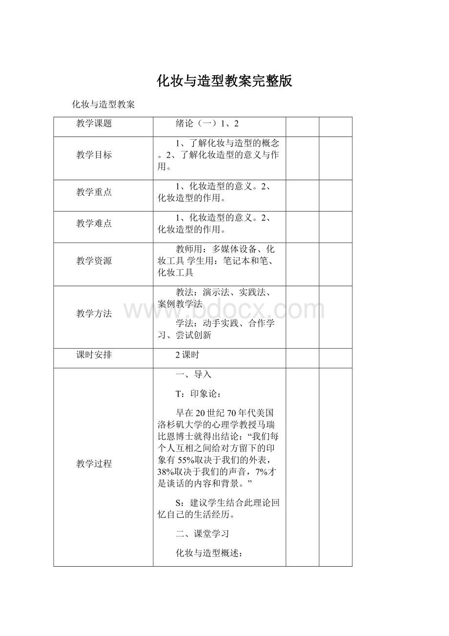 化妆与造型教案完整版Word文档下载推荐.docx_第1页