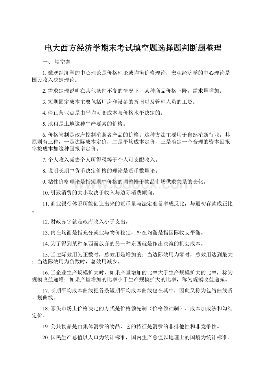 电大西方经济学期末考试填空题选择题判断题整理.docx_第1页