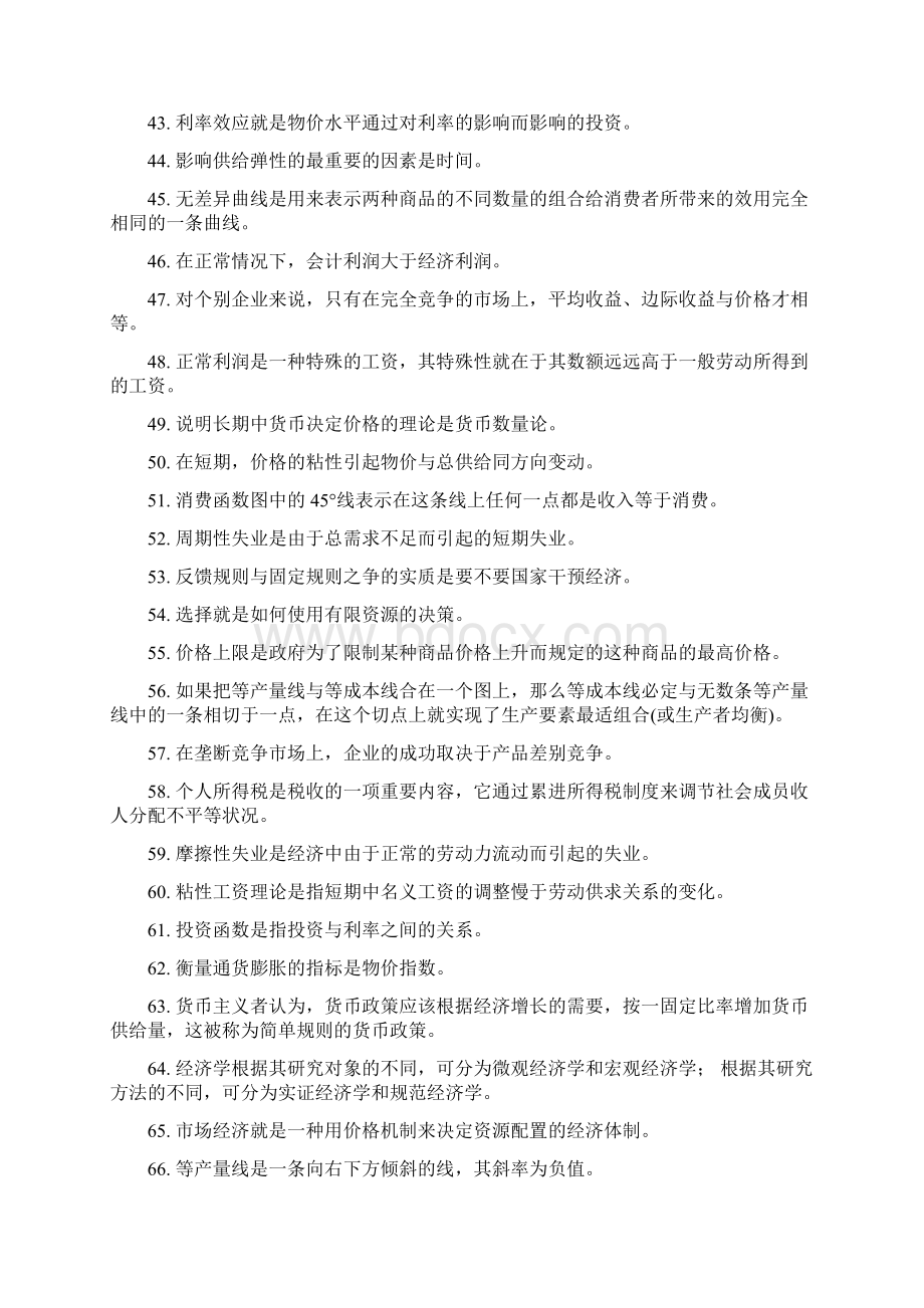 电大西方经济学期末考试填空题选择题判断题整理.docx_第3页