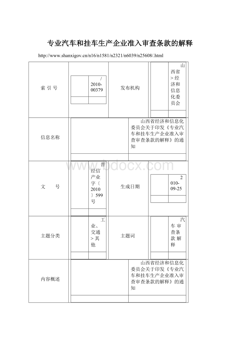 专业汽车和挂车生产企业准入审查条款的解释Word文档格式.docx