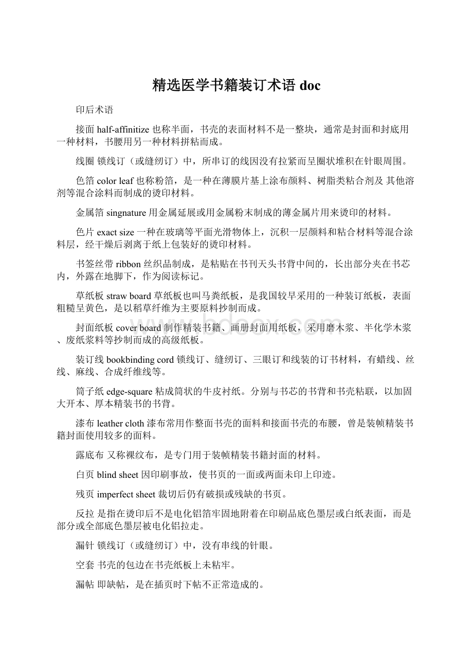 精选医学书籍装订术语doc.docx_第1页