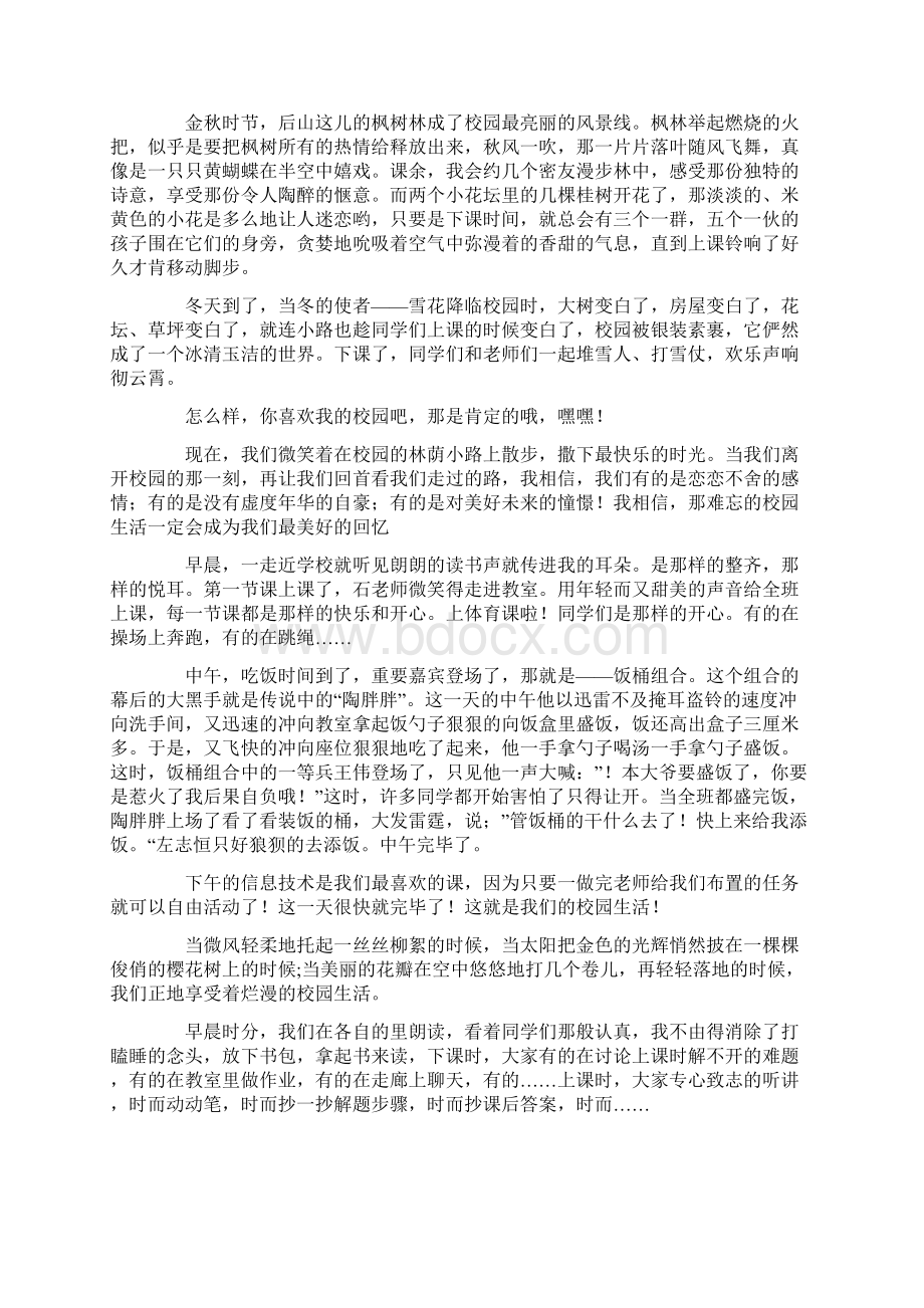 以校园生活为题的作文通用11篇Word格式文档下载.docx_第2页