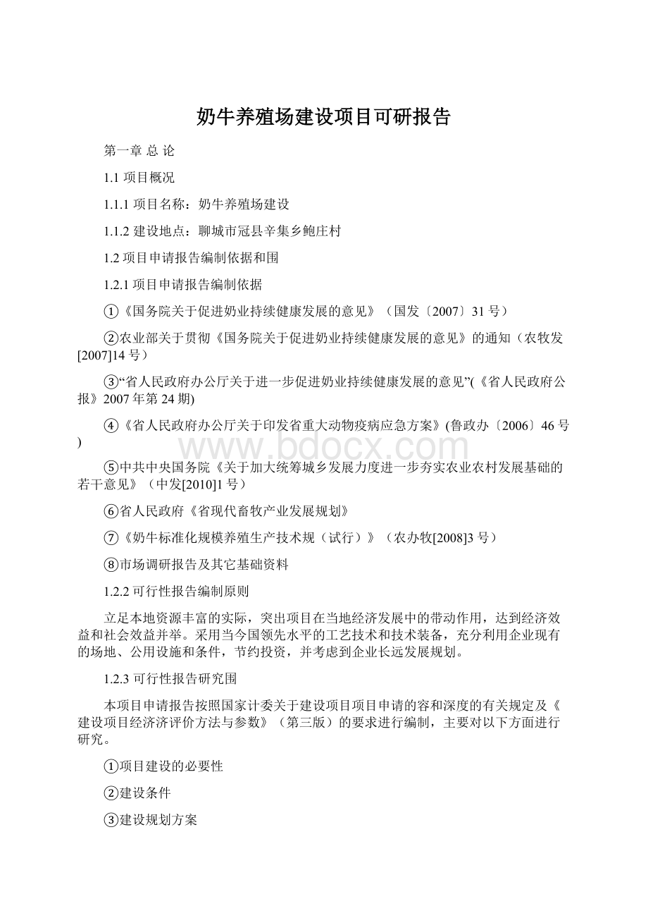 奶牛养殖场建设项目可研报告Word格式文档下载.docx_第1页