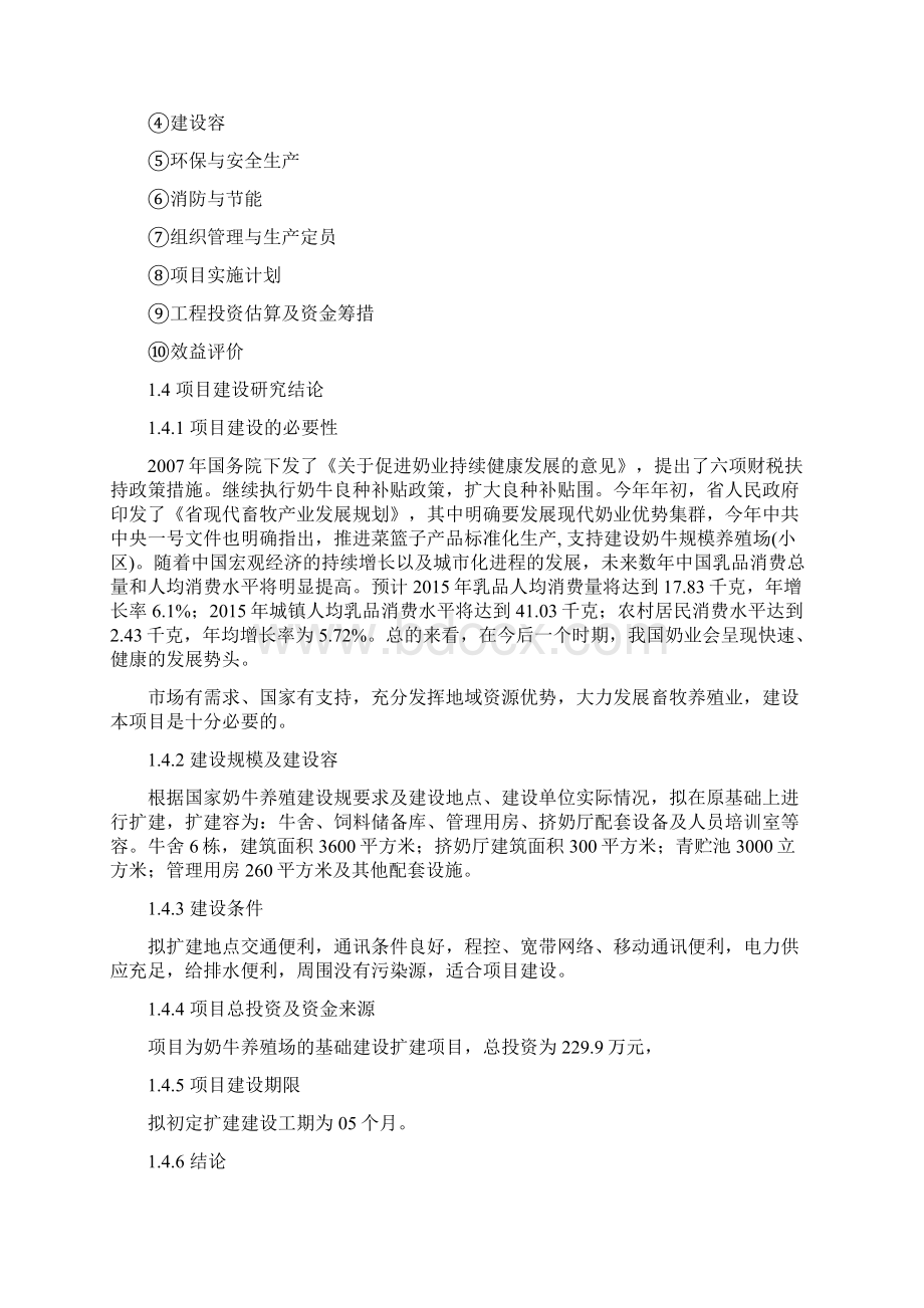 奶牛养殖场建设项目可研报告Word格式文档下载.docx_第2页