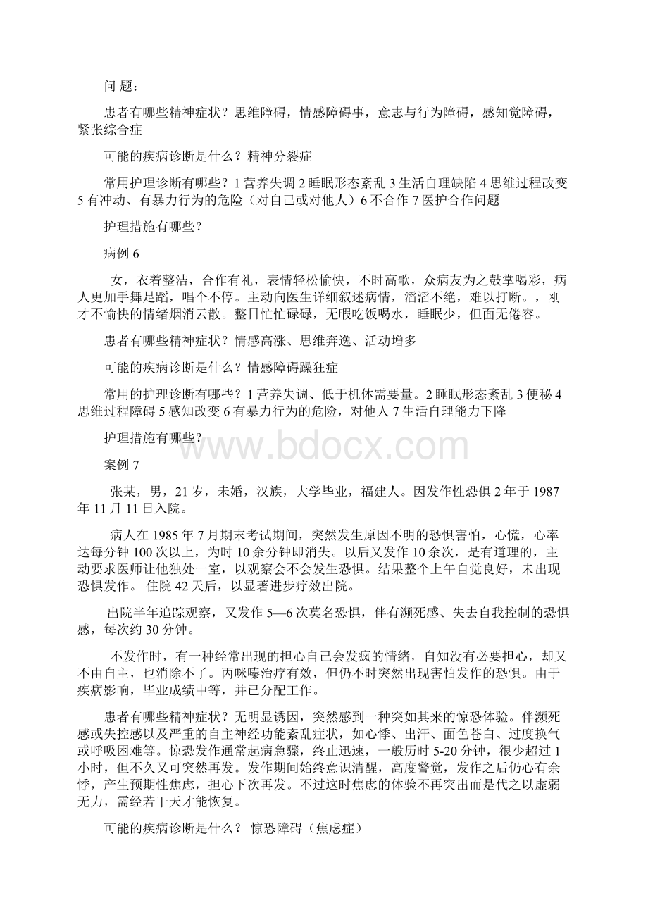 精神科护理学案例解析分析题.docx_第3页