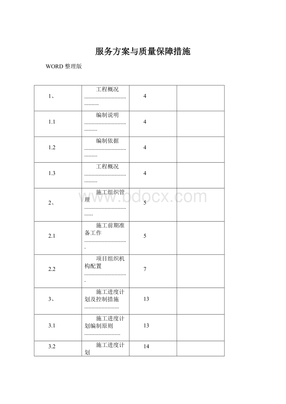 服务方案与质量保障措施.docx_第1页