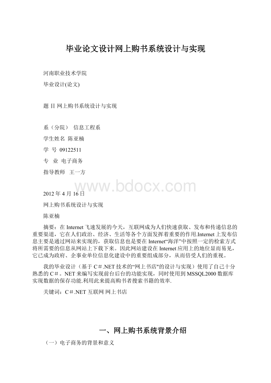 毕业论文设计网上购书系统设计与实现Word文件下载.docx