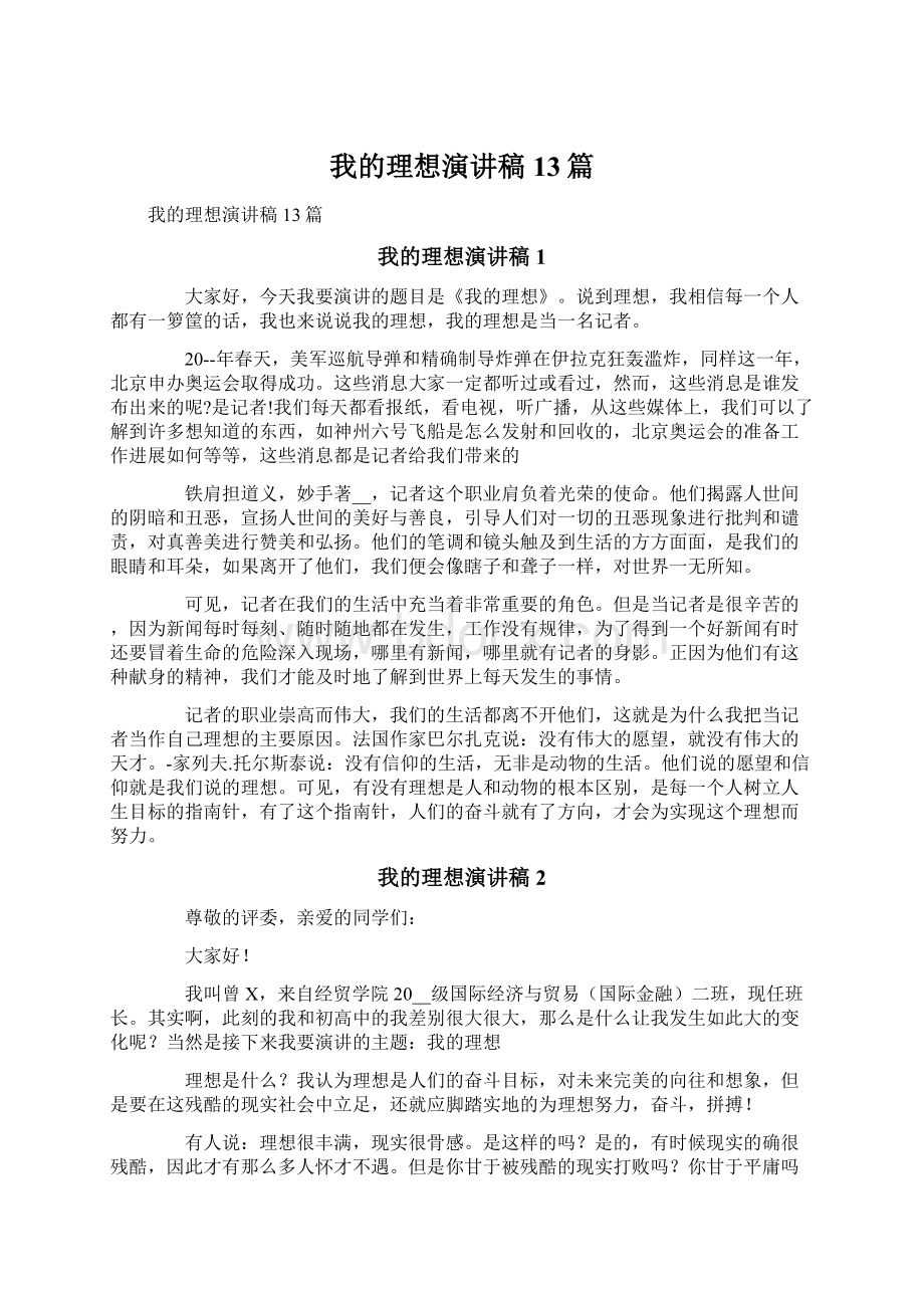 我的理想演讲稿13篇Word格式文档下载.docx_第1页