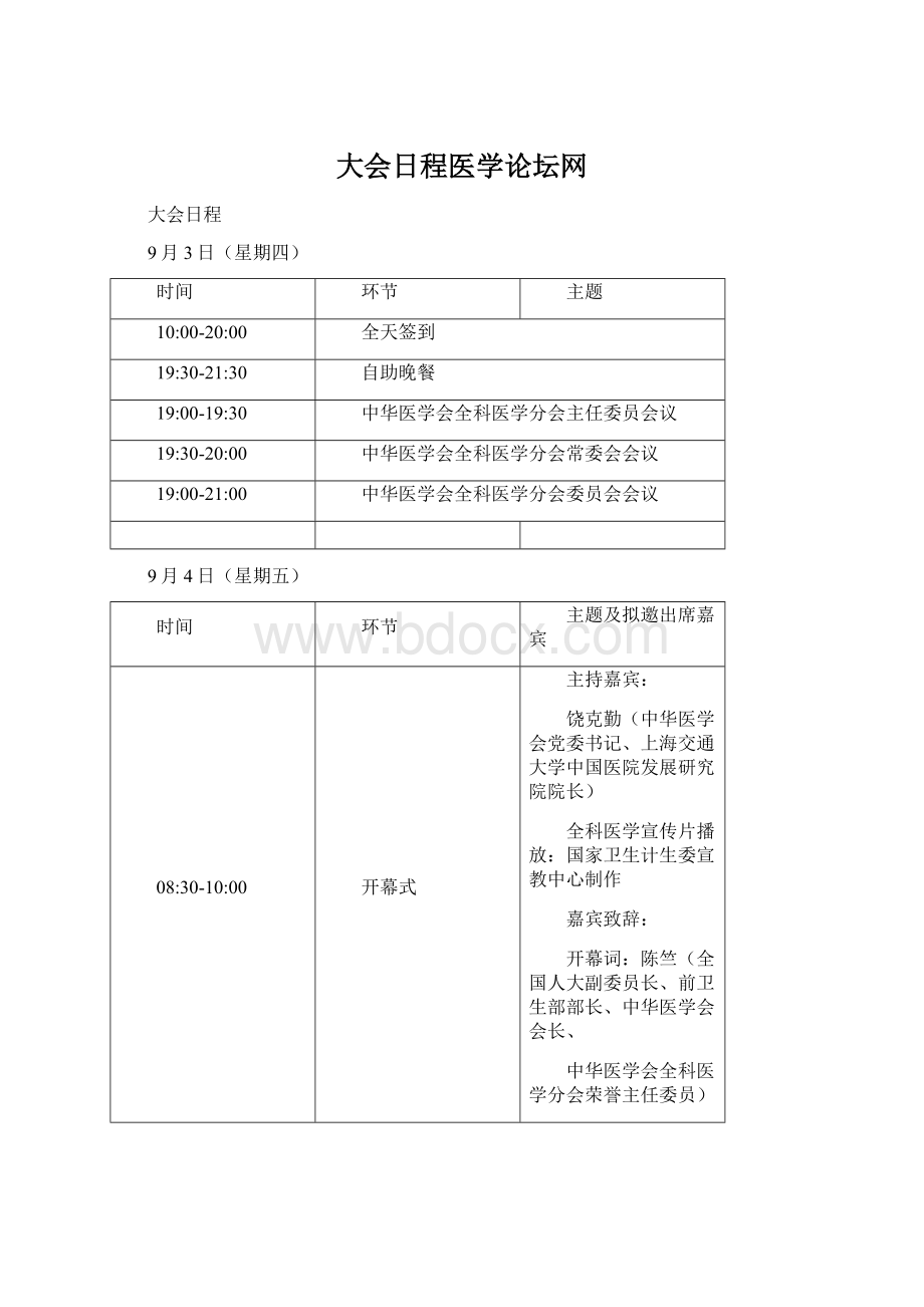 大会日程医学论坛网.docx