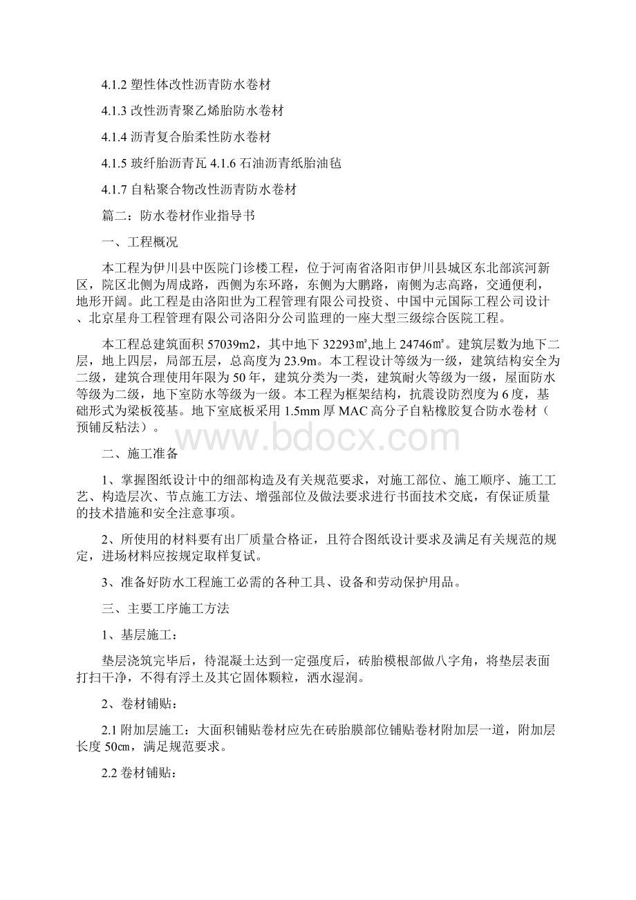 推荐下载防水材料作业指导书优秀word范文 12页.docx_第2页