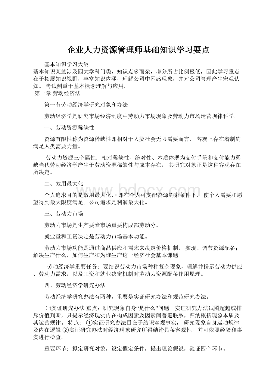 企业人力资源管理师基础知识学习要点Word文档格式.docx