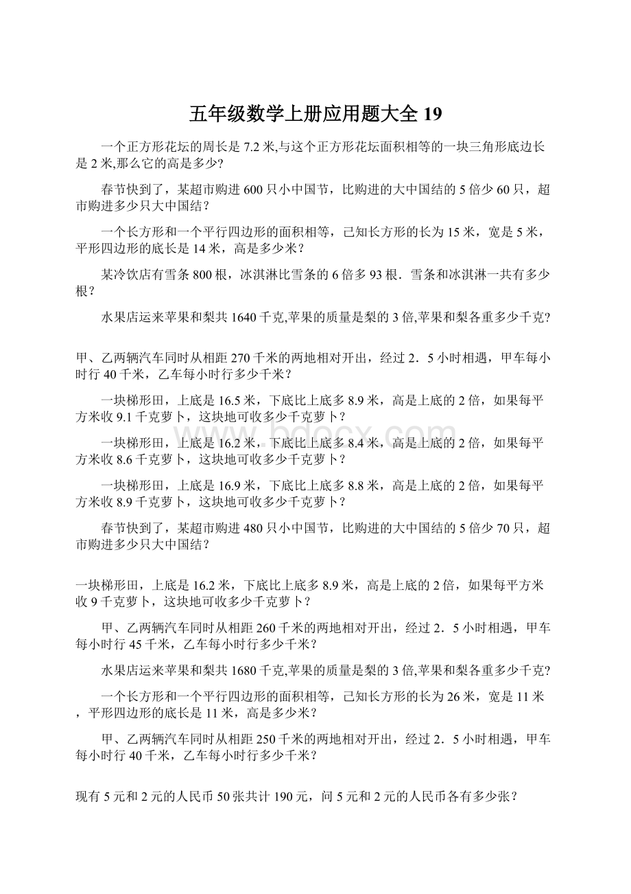 五年级数学上册应用题大全19.docx