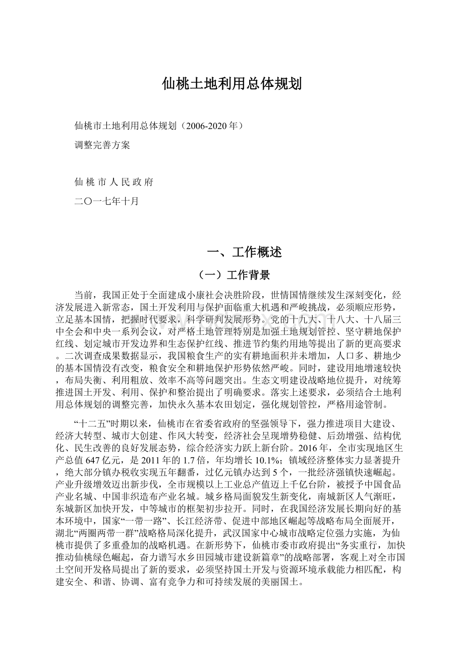 仙桃土地利用总体规划.docx