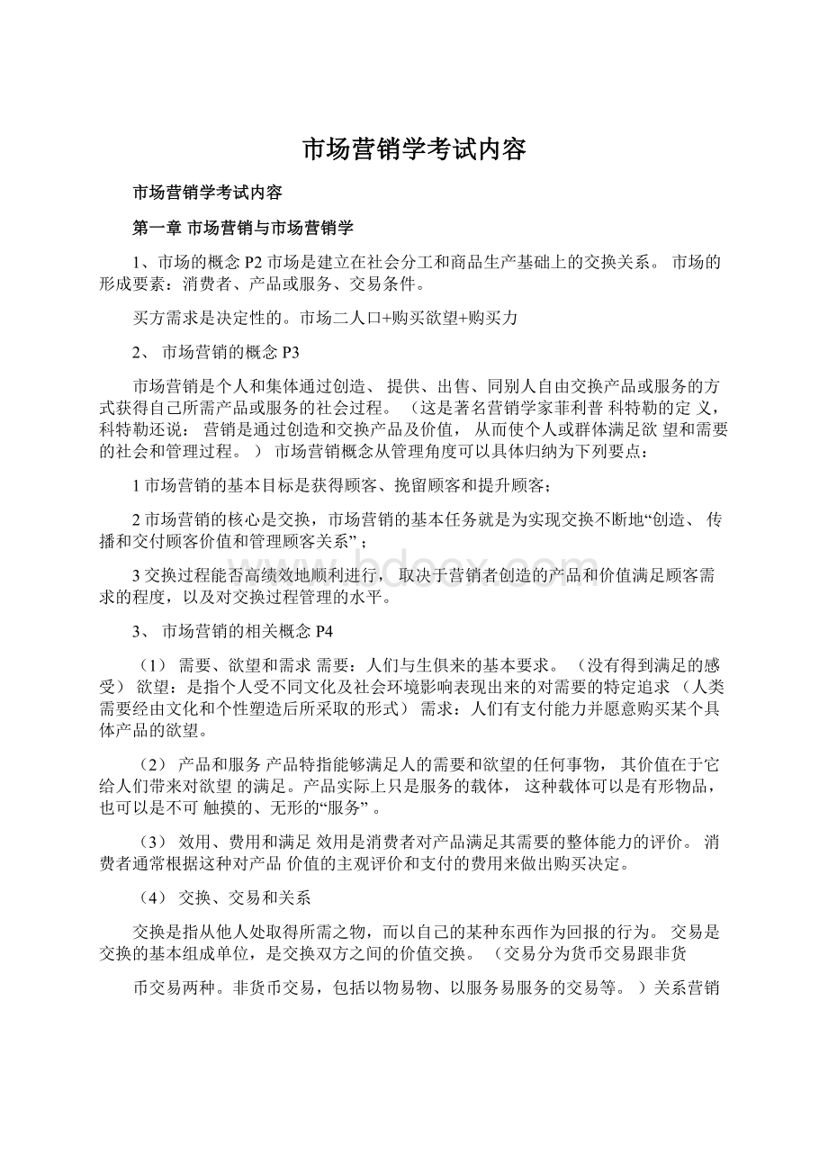 市场营销学考试内容Word格式文档下载.docx