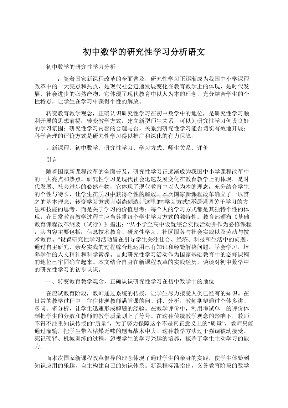 初中数学的研究性学习分析语文.docx