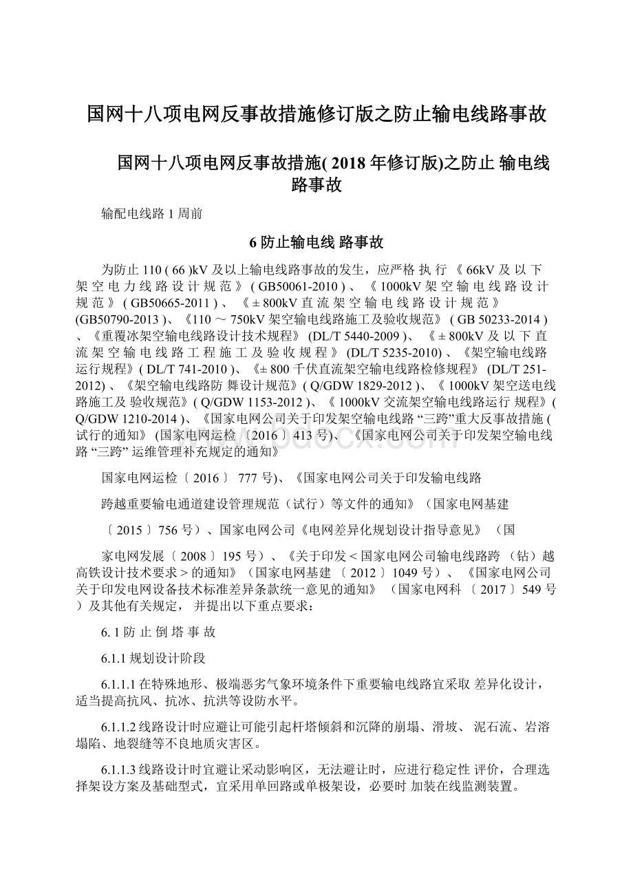 国网十八项电网反事故措施修订版之防止输电线路事故.docx_第1页