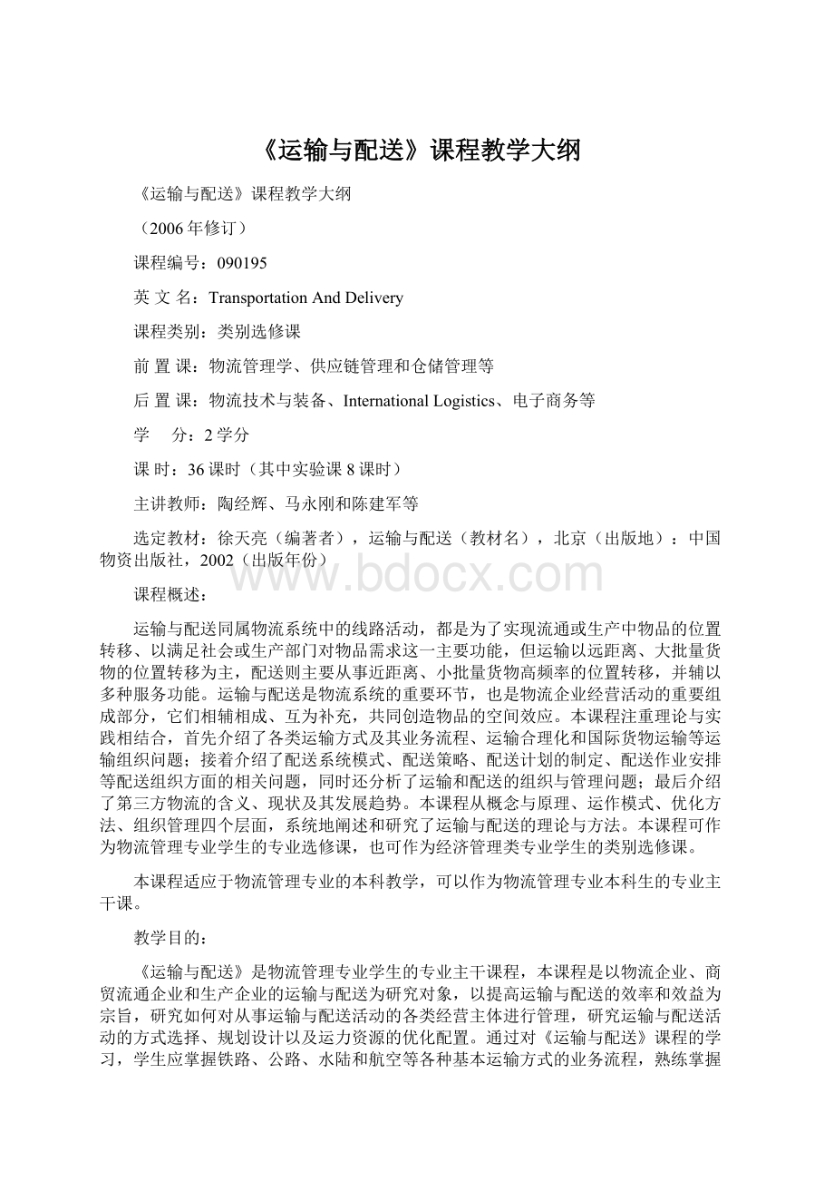 《运输与配送》课程教学大纲.docx_第1页