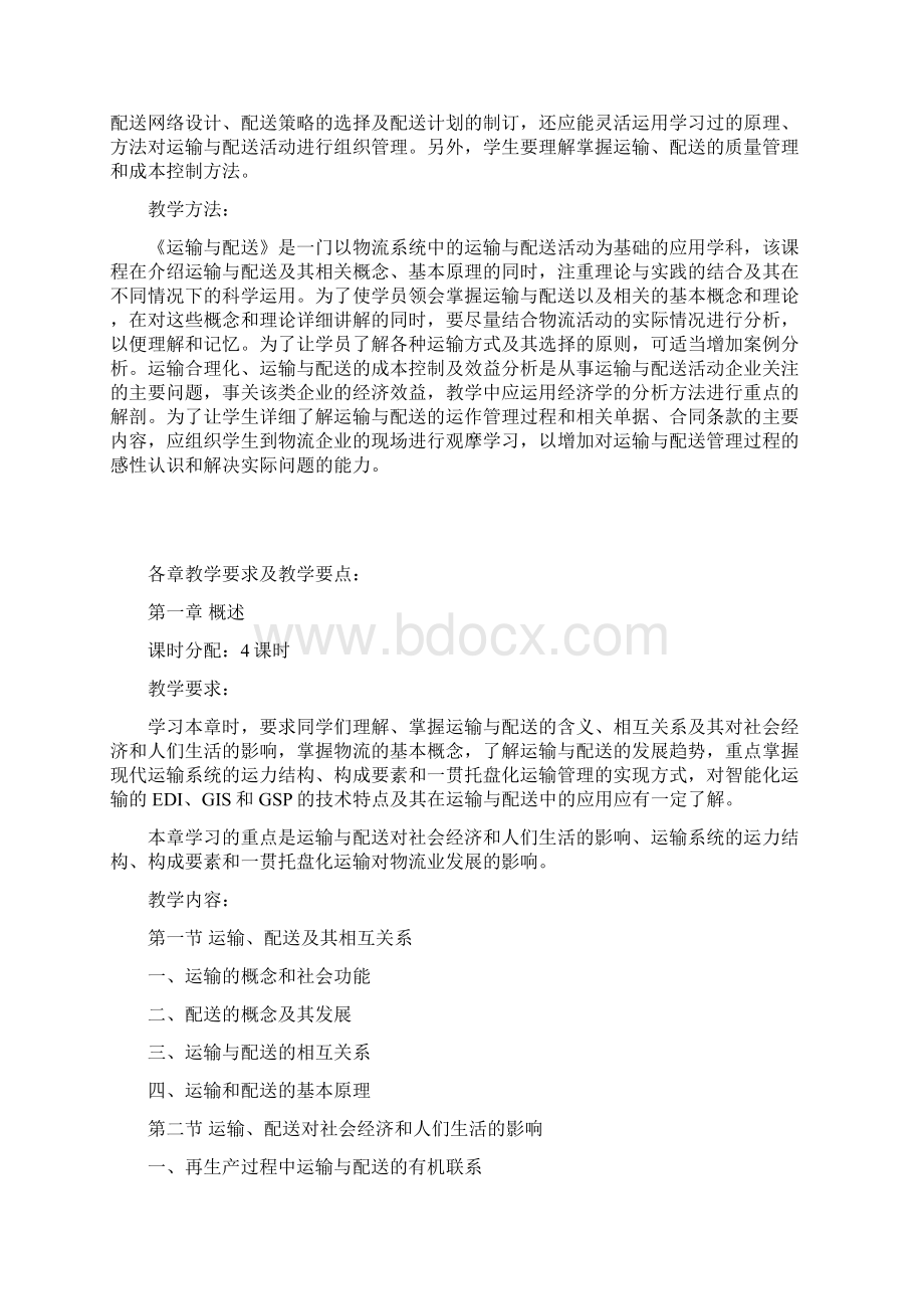 《运输与配送》课程教学大纲.docx_第2页