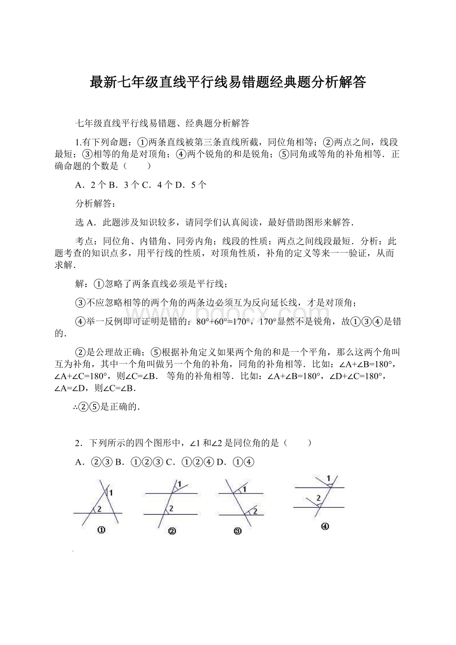 最新七年级直线平行线易错题经典题分析解答.docx_第1页