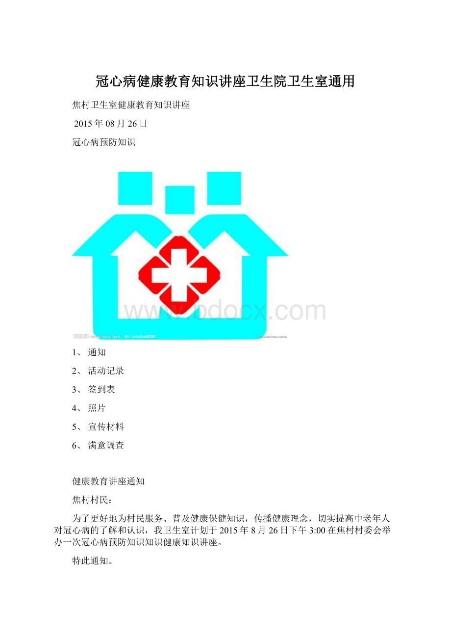 冠心病健康教育知识讲座卫生院卫生室通用.docx_第1页