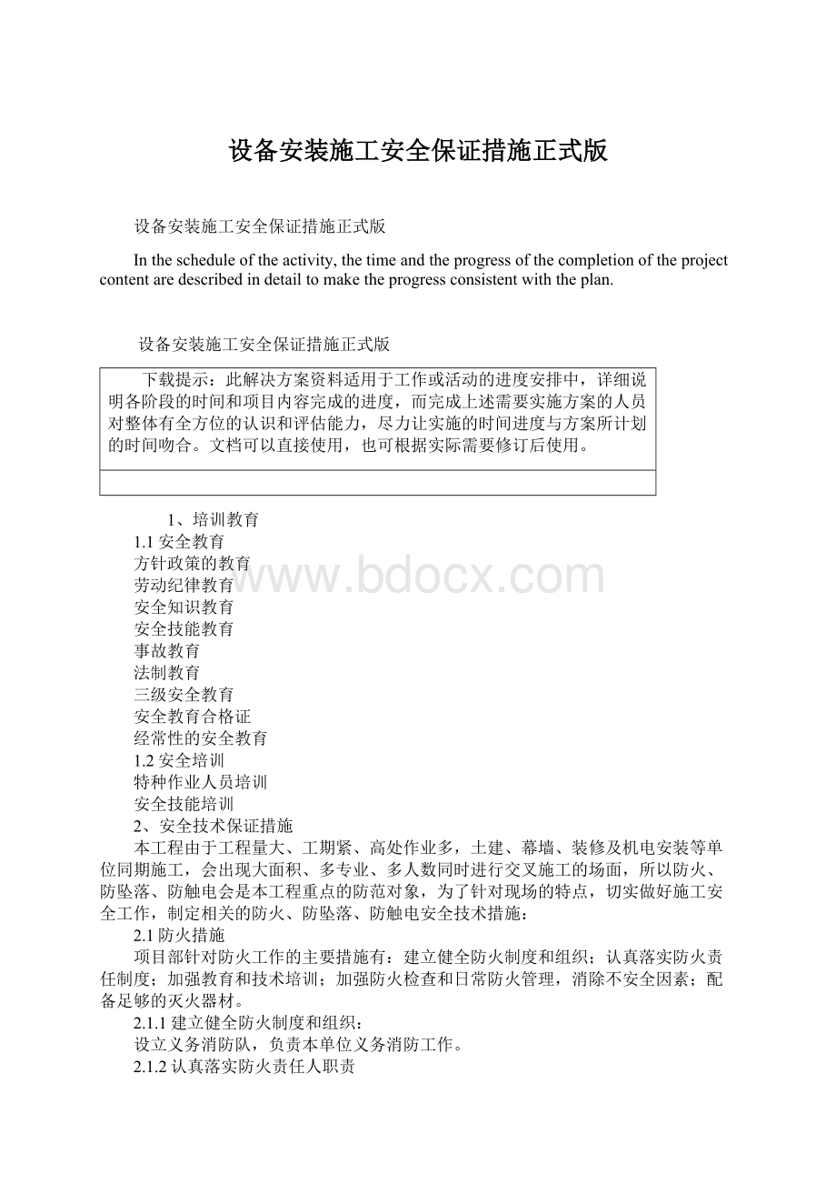 设备安装施工安全保证措施正式版.docx_第1页